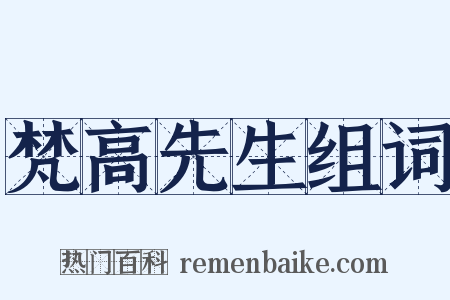 梵高先生组词是什么意思的图片